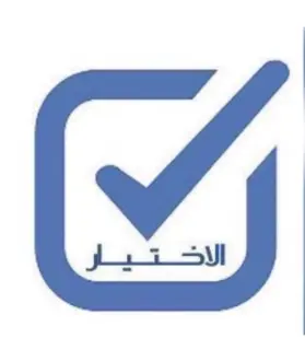 مكتب الاختيار للاستقدام