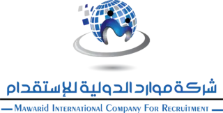 شركة موارد الدولية للاستقدام