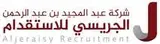 شركة عبدالمجيد عبدالرحمن الجريسي للاستقدام