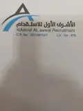 مكتب الأشرف الأول للاستقدام