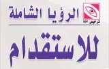 مكتب الرؤيا الشاملة للاستقدام / مكتب الرؤية الشاملة للاستقدام