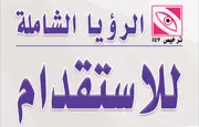 مكتب الرؤيا الشاملة للاستقدام / مكتب الرؤية الشاملة للاستقدام