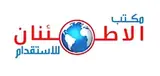 مكتب الإطمئنان للاستقدام