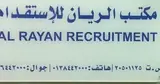 مكتب الريان للاستقدام