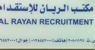 مكتب الريان للاستقدام