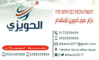 مكتب خزام عائض سعد الحويزي للاستقدام
