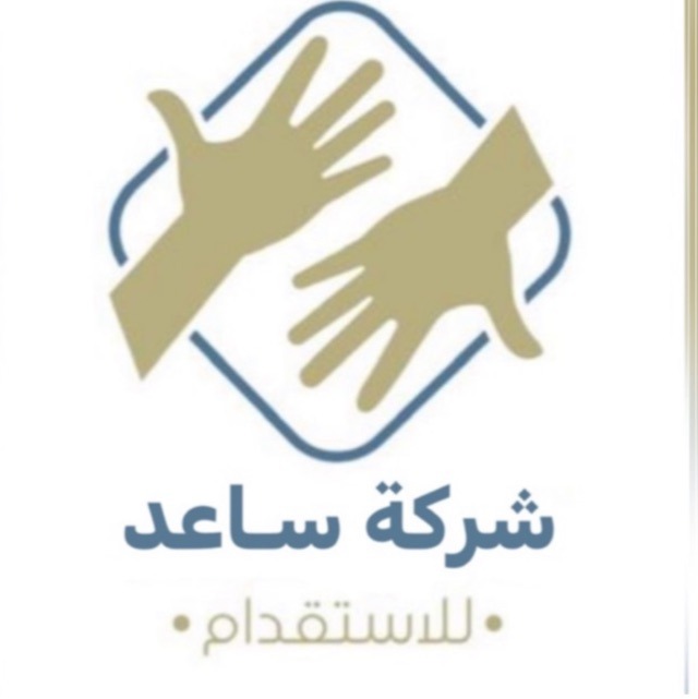 شركة ساعد للاستقدام
