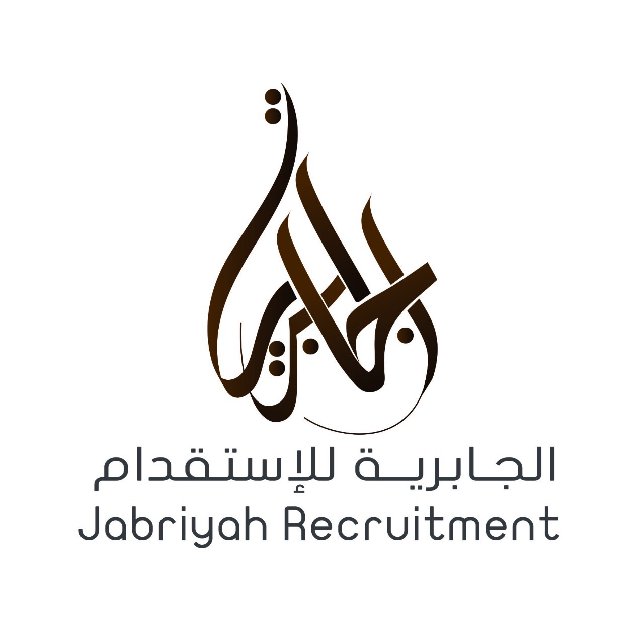 مكتب الجابريه للاستقدام