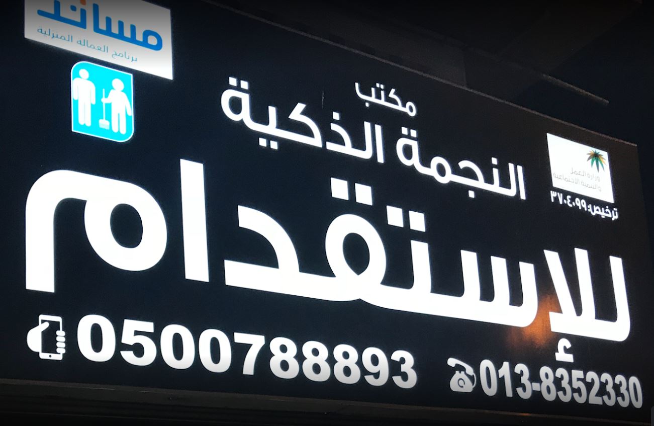 مكتب النجمة الذكية لاستقدام العماله