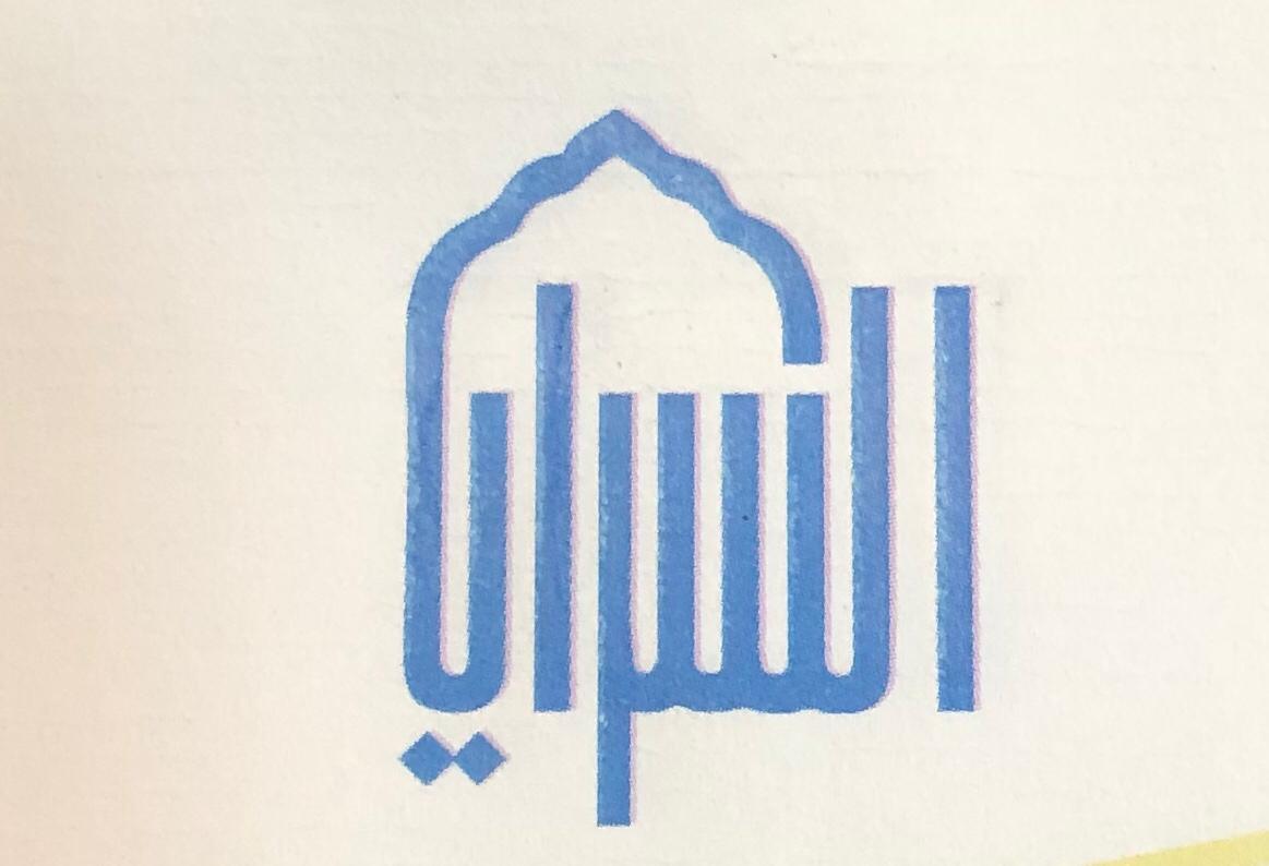 مكتب السرايا للاستقدام