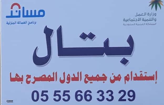 مكتب بتال للاستقدام