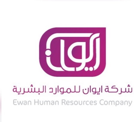 شركة ايوان للموارد البشرية مساهمة مقفلة